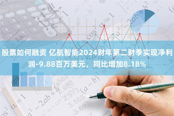 股票如何融资 亿航智能2024财年第二财季实现净利润-9.8